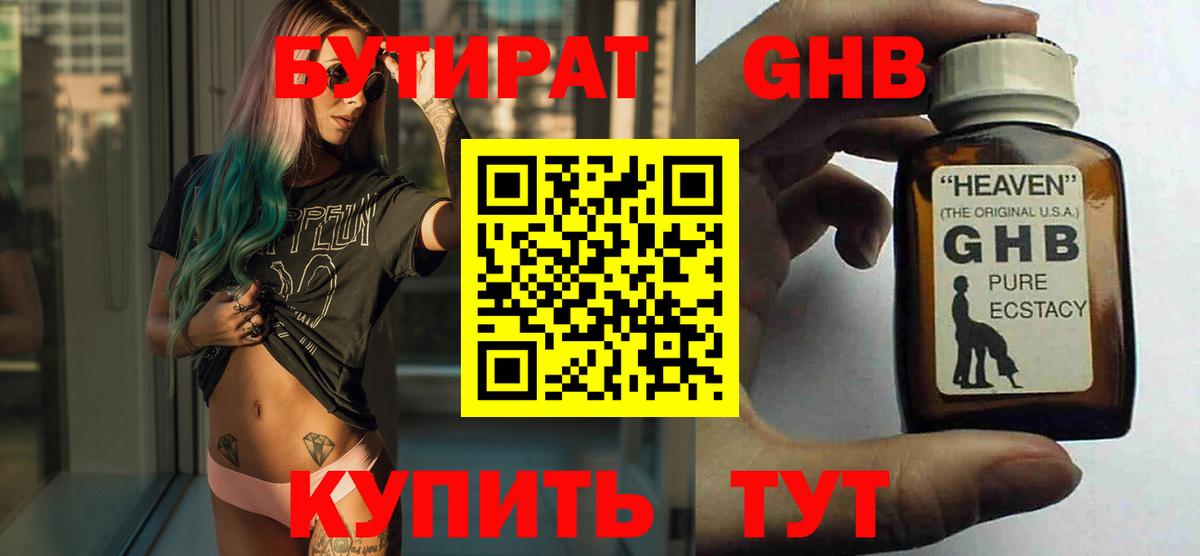 БУТИРАТ жидкий экстази Белорецк