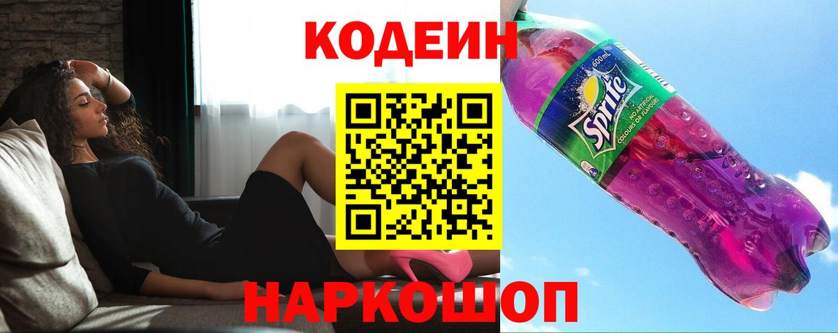 Codein напиток Lean (лин)  Вход с VPN  Кодеиновый сироп Lean Purple Drank  Белорецк 